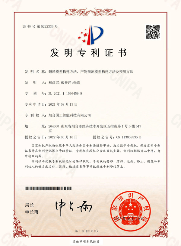 翻譯模型構建方法、產(chǎn)物預測模型構建方法及預測方法專利證書