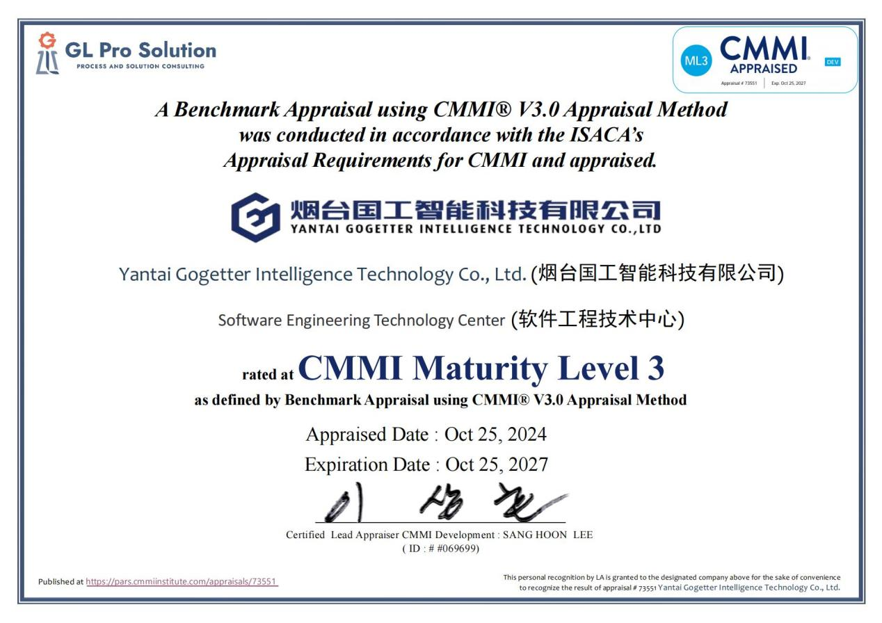 CMMI成熟度等級3評估證書